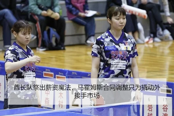 酋长队祭出薪资魔法，马霍姆斯合同调整只为撬动外接手市场