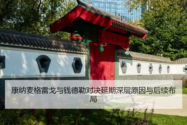 康纳麦格雷戈与钱德勒对决延期深层原因与后续布局