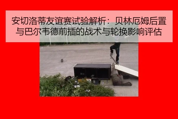 an-qie-luo-di-you-yi-sai-shi-yan-jie-xi-bei-lin-e-mu-hou-zhi-yu-ba-er-wei-de-qian-cha-de-zhan-shu-yu-lun-huan-ying-2-552.jpg