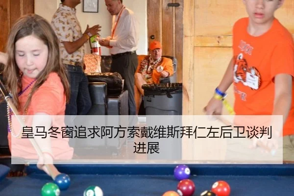 皇马冬窗追求阿方索戴维斯拜仁左后卫谈判进展