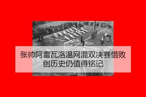 zhang-shuai-a-lei-wa-luo-wen-wang-hun-shuang-jue-sai-xi-bai-chuang-li-shi-reng-zhi-de-ming-ji-2-274.jpg