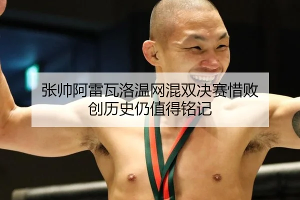 张帅阿雷瓦洛温网混双决赛惜败 创历史仍值得铭记