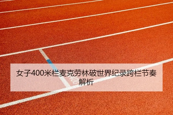 nv-zi-mi-lan-mai-ke-lao-lin-po-shi-jie-ji-lu-kua-lan-jie-zou-jie-xi-3-464.jpg