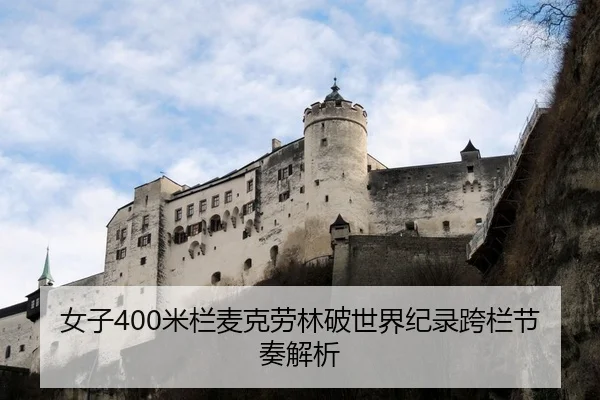 女子400米栏麦克劳林破世界纪录跨栏节奏解析