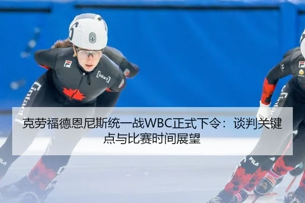 ke-lao-fu-de-en-ni-si-tong-yi-zhan-zheng-shi-xia-ling-tan-pan-guan-jian-dian-yu-bi-sai-shi-jian-zhan-wang-1-354.jpg